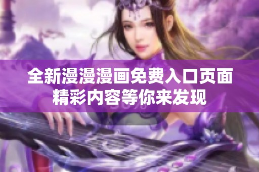 全新漫漫漫画免费入口页面精彩内容等你来发现