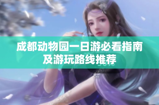 成都动物园一日游必看指南及游玩路线推荐