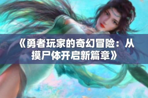 《勇者玩家的奇幻冒险：从摸尸体开启新篇章》