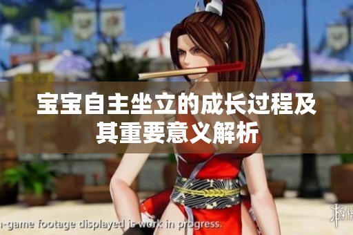 宝宝自主坐立的成长过程及其重要意义解析