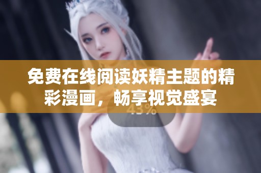 免费在线阅读妖精主题的精彩漫画，畅享视觉盛宴