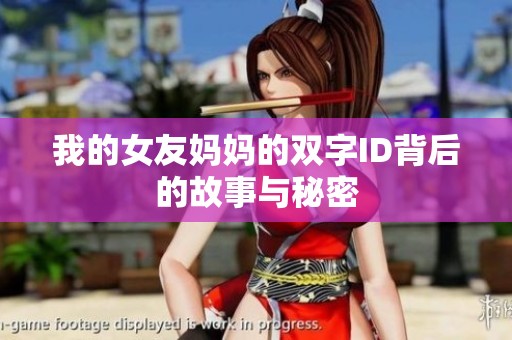 我的女友妈妈的双字ID背后的故事与秘密