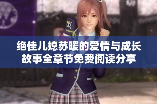 绝佳儿媳苏暖的爱情与成长故事全章节免费阅读分享