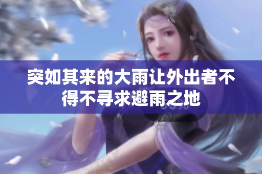 突如其来的大雨让外出者不得不寻求避雨之地