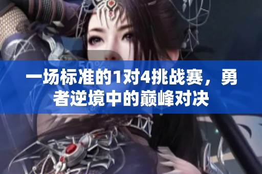 一场标准的1对4挑战赛，勇者逆境中的巅峰对决