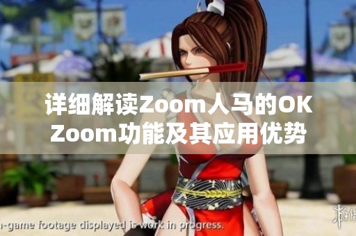 详细解读Zoom人马的OKZoom功能及其应用优势