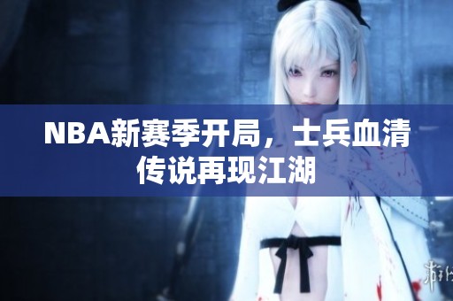 NBA新赛季开局，士兵血清传说再现江湖