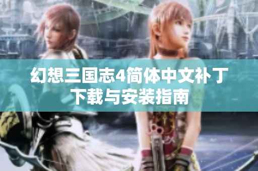 幻想三国志4简体中文补丁下载与安装指南