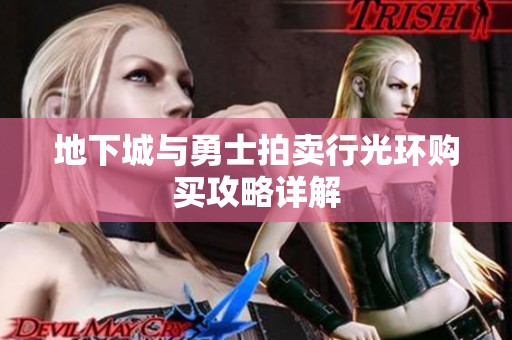 地下城与勇士拍卖行光环购买攻略详解