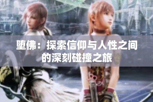 堕佛：探索信仰与人性之间的深刻碰撞之旅
