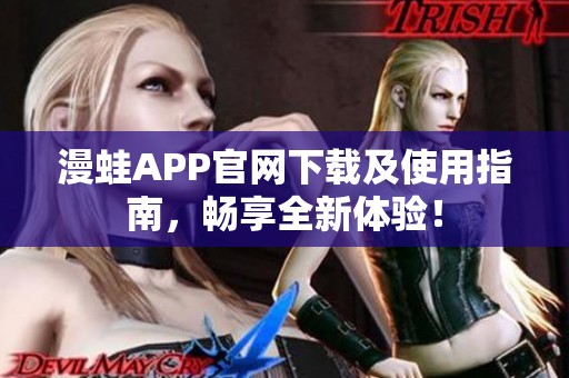 漫蛙APP官网下载及使用指南，畅享全新体验！