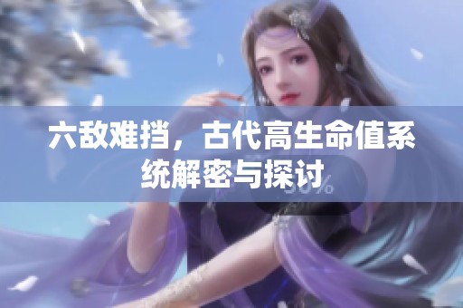 六敌难挡，古代高生命值系统解密与探讨