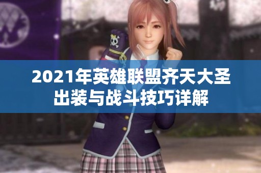 2021年英雄联盟齐天大圣出装与战斗技巧详解