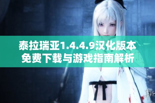 泰拉瑞亚1.4.4.9汉化版本免费下载与游戏指南解析