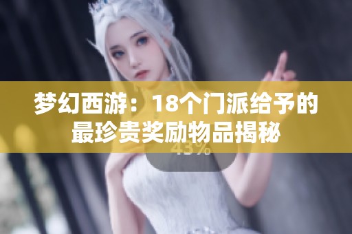 梦幻西游：18个门派给予的最珍贵奖励物品揭秘