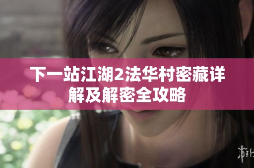 下一站江湖2法华村密藏详解及解密全攻略
