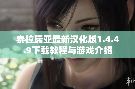 泰拉瑞亚最新汉化版1.4.4.9下载教程与游戏介绍