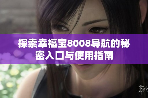 探索幸福宝8008导航的秘密入口与使用指南