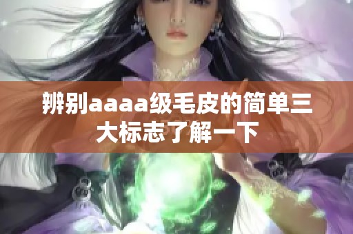 辨别aaaa级毛皮的简单三大标志了解一下