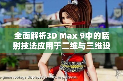 全面解析3D Max 9中的喷射技法应用于二维与三维设计