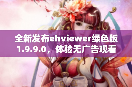 全新发布ehviewer绿色版1.9.9.0，体验无广告观看乐趣