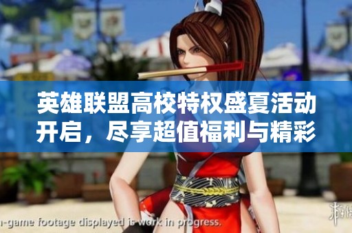 英雄联盟高校特权盛夏活动开启，尽享超值福利与精彩游戏体验