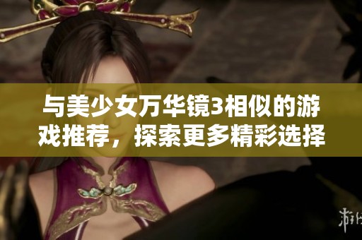 与美少女万华镜3相似的游戏推荐，探索更多精彩选择