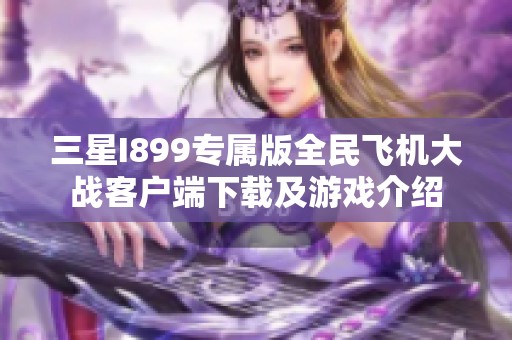 三星I899专属版全民飞机大战客户端下载及游戏介绍