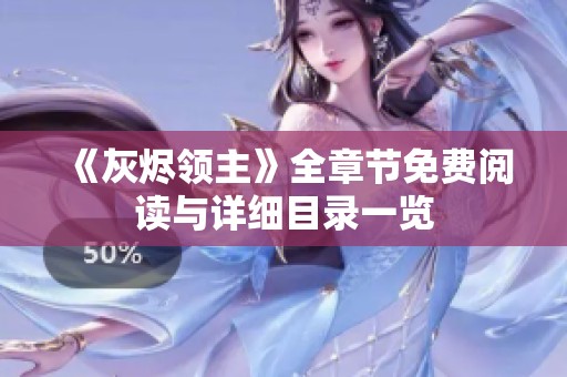 《灰烬领主》全章节免费阅读与详细目录一览
