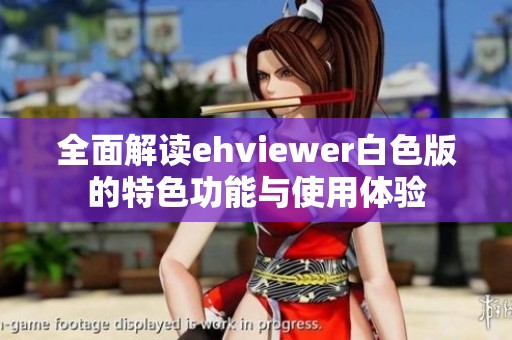 全面解读ehviewer白色版的特色功能与使用体验