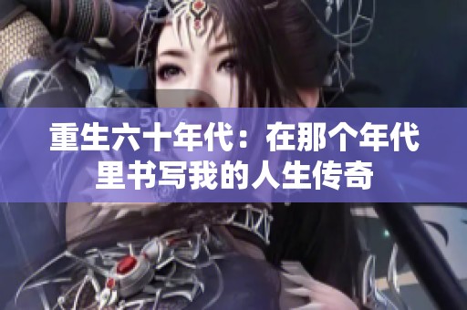 重生六十年代：在那个年代里书写我的人生传奇