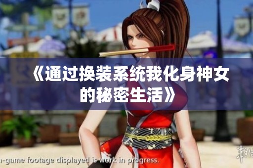 《通过换装系统我化身神女的秘密生活》
