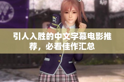 引人入胜的中文字幕电影推荐，必看佳作汇总