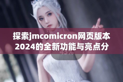 探索jmcomicron网页版本2024的全新功能与亮点分析