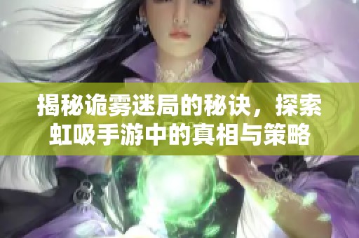 揭秘诡雾迷局的秘诀，探索虹吸手游中的真相与策略