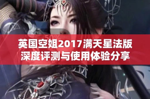 英国空姐2017满天星法版深度评测与使用体验分享