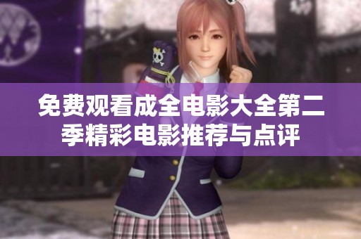 免费观看成全电影大全第二季精彩电影推荐与点评