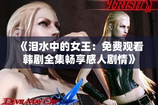 《泪水中的女王：免费观看韩剧全集畅享感人剧情》