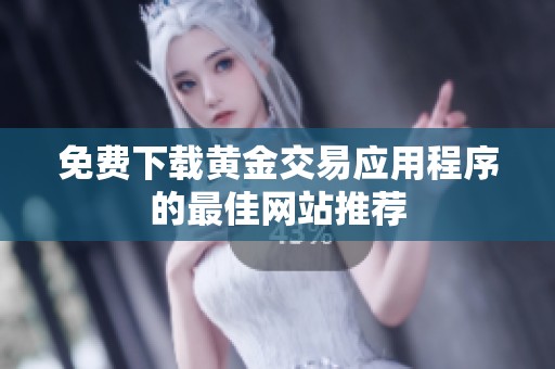 免费下载黄金交易应用程序的最佳网站推荐