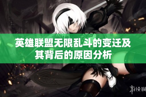 英雄联盟无限乱斗的变迁及其背后的原因分析