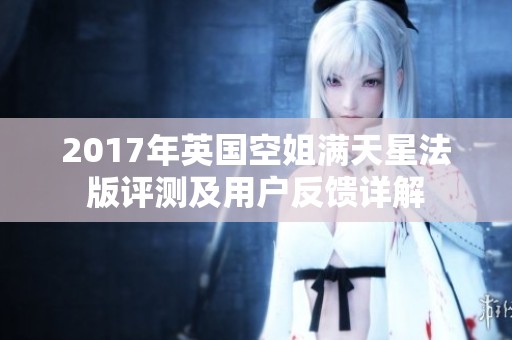 2017年英国空姐满天星法版评测及用户反馈详解