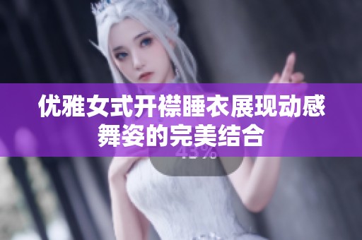 优雅女式开襟睡衣展现动感舞姿的完美结合