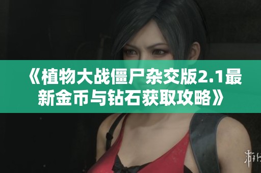 《植物大战僵尸杂交版2.1最新金币与钻石获取攻略》