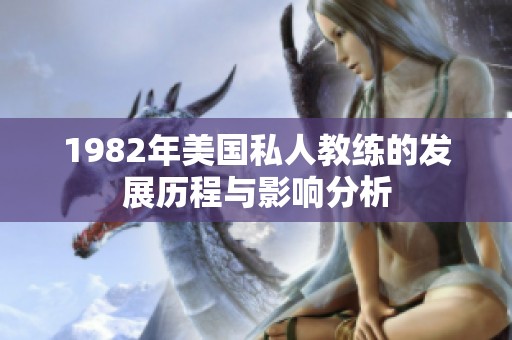 1982年美国私人教练的发展历程与影响分析