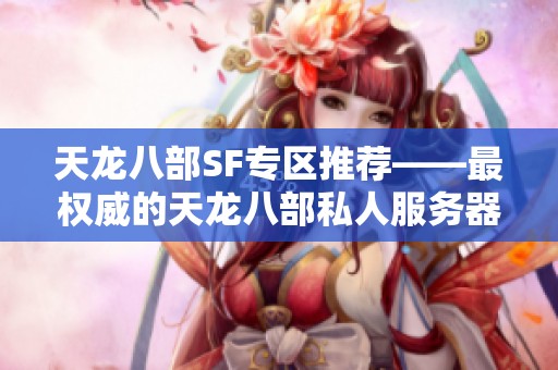 天龙八部SF专区推荐——最权威的天龙八部私人服务器发布平台