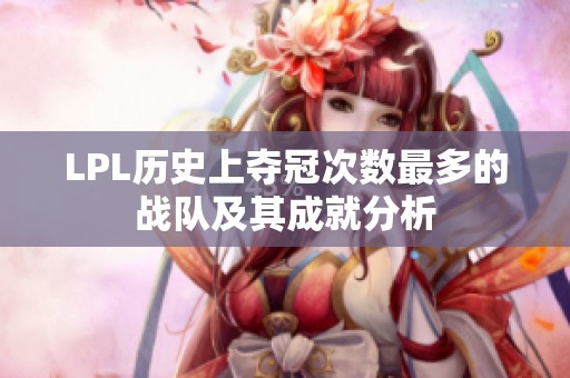 LPL历史上夺冠次数最多的战队及其成就分析
