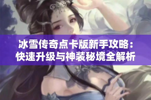 冰雪传奇点卡版新手攻略：快速升级与神装秘境全解析