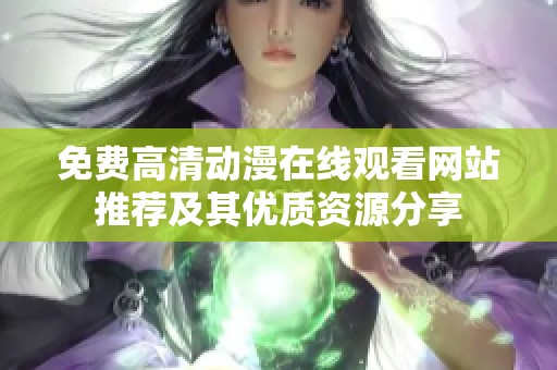 免费高清动漫在线观看网站推荐及其优质资源分享