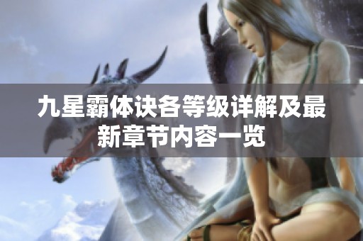 九星霸体诀各等级详解及最新章节内容一览