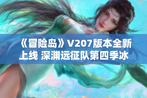 《冒险岛》V207版本全新上线 深渊远征队第四季冰峰雪域震撼来袭
